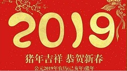 “为中国制造在世界崛起保驾护航“2019新年晚会